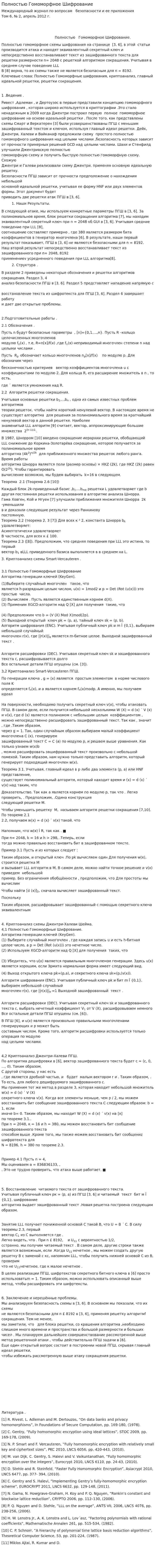Полностью Гомоморфное Шифрование