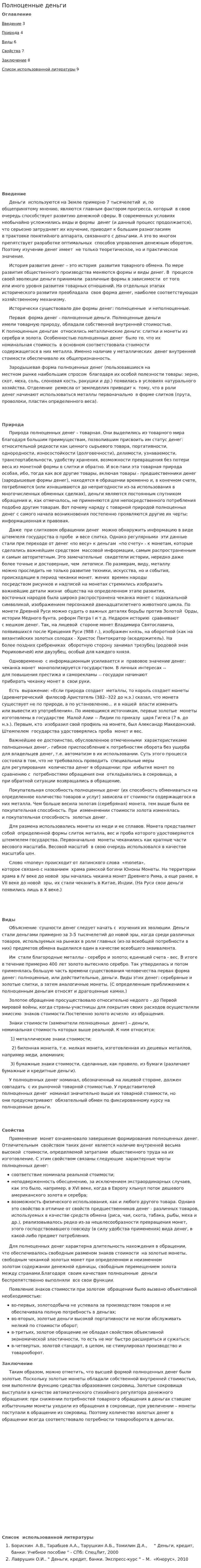 Полноценные деньги