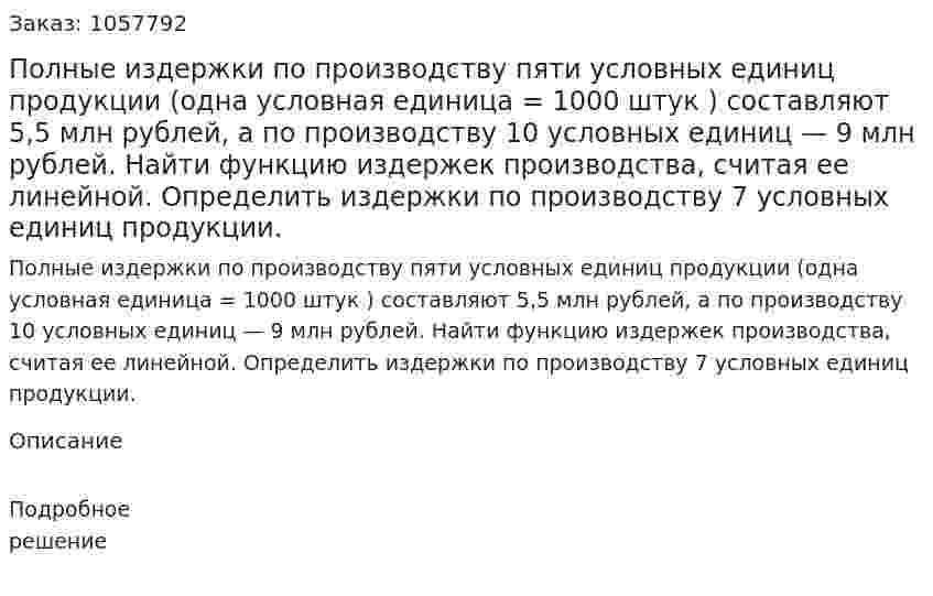 Полные издержки по производству пяти условных единиц продукции (одна условная единица = 1000 штук ) составляют 5,5 млн рублей, а по производству 10 условных единиц — 9 млн рублей. Найти функцию издержек производства, считая ее линейной. Определить издержки по производству 7 условных единиц продукции. 
