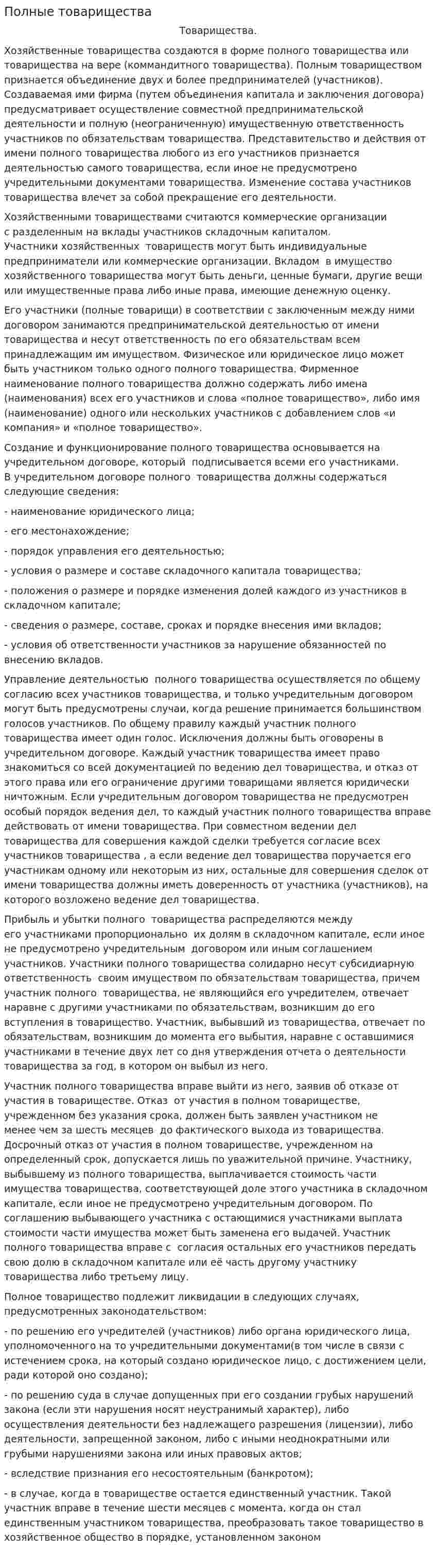 Полные товарищества