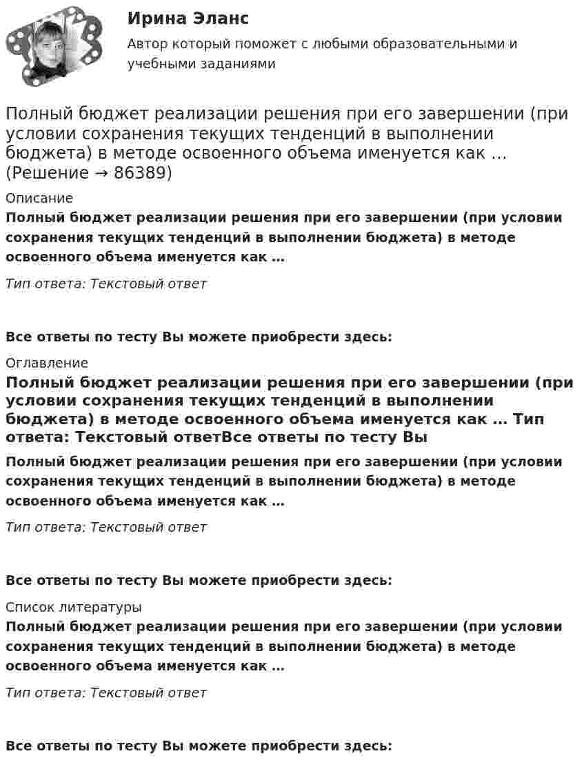      
            Описание
            Полный бюджет реализации решения при его завершении (при условии сохранения текущих тенденций в выполнении бюджета) в методе освоенного объема именуется как … Тип ответа: Текcтовый ответВсе ответы по тесту Вы можете приобрести здесь:  
            Оглавление
            Полный бюджет реализации решения при его завершении (при условии сохранения текущих тенденций в выполнении бюджета) в методе освоенного объема именуется как … Тип ответа: Текcтовый ответВсе ответы по тесту Вы можете приобрести здесь:  
            Список литературы
            Полный бюджет реализации решения при его завершении (при условии сохранения текущих тенденций в выполнении бюджета) в методе освоенного объема именуется как … Тип ответа: Текcтовый ответВсе ответы по тесту Вы можете приобрести здесь:  
            
            
            Полностью тест//Микроэконмика//ТУСУР//70 баллов/ зачетПолный бюджет реализации решения при его завершении (при условии сохранения текущих тенденций в выполнении бюджета) в методе освоенного объема именуется как … Полный переход на СМЭВ 3 должен быть осуществлен до:Полный перечень индивидуальных социальных льгот, установленных конкретному сотруднику организации, отражается ...Полный перечень элементов налога: …Положение О коррекционном классеПоложение центра шарика массой m=1 г и положение электрона известно с точностью до х =1 мкм. Найти наименьшую ошибку v , с которой при этом можно определить скорость шарика и скорость электрона.Полная энергия колеблющегося тела 5·10-5 Дж, максимальная сила, действующая на тело, 2,5·10-3 Н, частота колебании 0,5 Гц, начальная фаза 60°. Написать уравнение колебаний тела. Определить скорость и ускорение тела в момент времени t = T/6.Полная энергия тела определяется формулой:? Выберите один ответ:Полная энергия тела, совершающего гармонические колебания, равна E, амплитуда колебаний A. Определить смещение, при котором на тело действует сила F и максимальное значение возвращающей силы.Полная энергия тела, совершающего гармоническое колебательное движение, W = 30 мкДж, максимальная сила, действующая на тело, Fmax = 1,3 мН. Записать уравнение движения этого тела, если период колебаний T = 2 с и начальная фаза j0 = p/3.Полная энергия электрического колебательного контура, содержащего последовательно соединённые катушку с индуктивностью 1,8 мГн, конде-нсатор и активное сопротивление, за t = 0,2 мс уменьшилась в 80 раз. Найти Полнее или частичное изменение организационной структуры является... действием в процессе реализации стратегии предприятияПолное ускорение точки маховика радиуса R=0.5  м, лежащей на ободе, составляет угол а=п/3  рад с радиусом, при этом касательное ускорение точки aт=10  м/с2.  Найдите касательное aтr , нормальное anr  и полное ar  ускорения точки, отстоящей от оси в