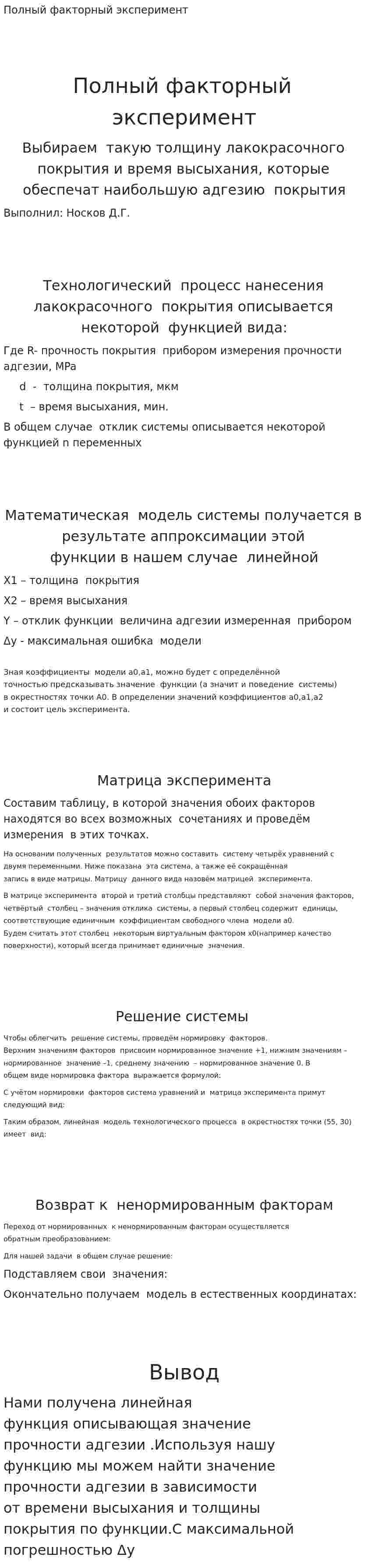 Полный факторный эксперимент