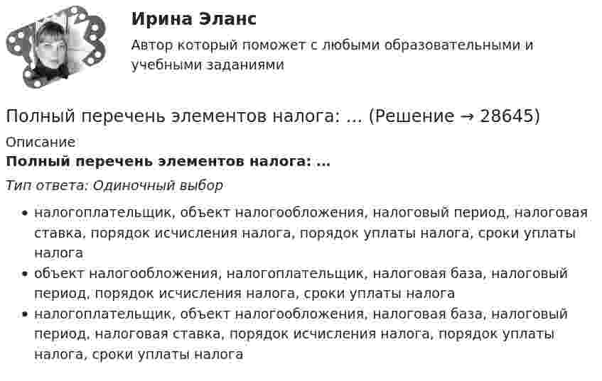      
          Описание
          Полный перечень элементов налога: …Тип ответа: Одиночный выборналогоплательщик, объект налогообложения, налоговый период, налоговая ставка, порядок исчисления налога, порядок уплаты налога, сроки уплаты налогаобъект налогообложения, налогоплательщик, налоговая база, налоговый период, порядок исчисления налога, сроки уплаты налоганалогоплательщик, объект налогообложения, налоговая база, налоговый период, налоговая ставка, порядок исчисления налога, порядок уплаты налога, сроки уплаты налога  
            
            
            Полный перечень индивидуальных социальных льгот, установленных конкретному сотруднику организации, отражается ...Полный перечень элементов налога: …Положение О коррекционном классеПоложение центра шарика массой m=1 г и положение электрона известно с точностью до х =1 мкм. Найти наименьшую ошибку v , с которой при этом можно определить скорость шарика и скорость электрона.Положение экономической теории неоконсерватизма:Положения нормативных правовых актов, устанавливающие для правоприменителя необоснованно широкие пределы усмотрения или возможность необоснованного применения исключений из общих правил, а также положения, содержащие неопределенные и трудновыполнимыеПоложения Федерального закона № 79-ФЗ «О государственной гражданской службе Российской Федерации»:... (укажите 2 варианта ответа)Полная энергия тела, совершающего гармоническое колебательное движение, W = 30 мкДж, максимальная сила, действующая на тело, Fmax = 1,3 мН. Записать уравнение движения этого тела, если период колебаний T = 2 с и начальная фаза j0 = p/3.Полная энергия электрического колебательного контура, содержащего последовательно соединённые катушку с индуктивностью 1,8 мГн, конде-нсатор и активное сопротивление, за t = 0,2 мс уменьшилась в 80 раз. Найти Полнее или частичное изменение организационной структуры является... действием в процессе реализации стратегии предприятияПолное ускорение точки маховика радиуса R=0.5  м, лежащей на ободе, составляет угол а=п/3  рад с радиусом, при этом касательное ускорение точки aт=10  м/с2.  Найдите касательное aтr , нормальное anr  и полное ar  ускорения точки, отстоящей от оси вПолномочия местного самоуправления: понятие, виды, правовое регулированиеПолностью тест//Микроэконмика//ТУСУР//70 баллов/ зачетПолный бюджет реализации решения при его завершении (при условии сохранения текущих тенденций в выполнении бюджета) в методе освоенного объема именуется как … 