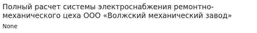 Полный расчет системы электроснабжения ремонтно-механического цеха ООО «Волжский механический завод»