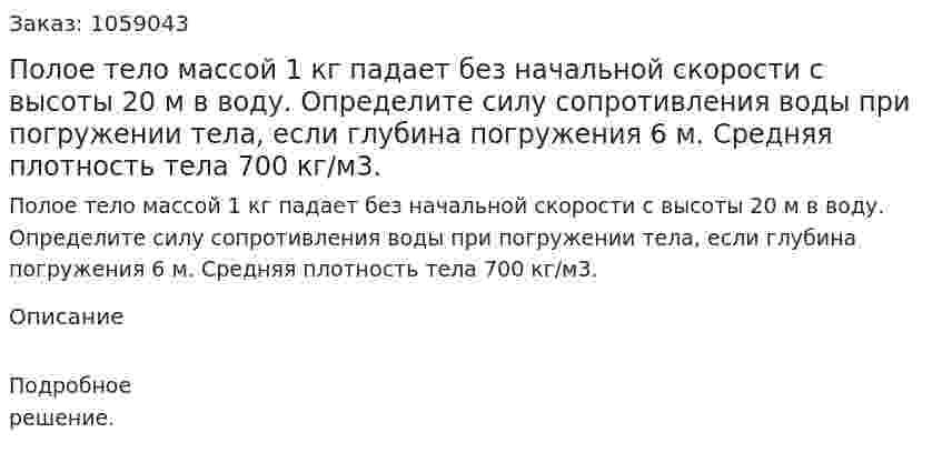 Полое тело массой 1 кг падает без начальной скорости с высоты 20 м в воду. Определите силу сопротивления воды при погружении тела, если глубина погружения 6 м. Средняя плотность тела 700 кг/м3. 