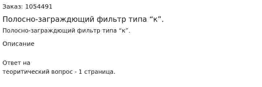 Полосно-заграждющий фильтр типа “к”. 