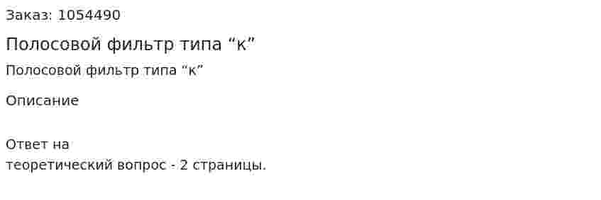 Полосовой фильтр типа “к” 