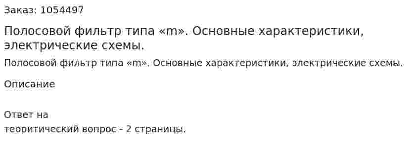 Полосовой фильтр типа «m». Основные характеристики, электрические схемы. 
