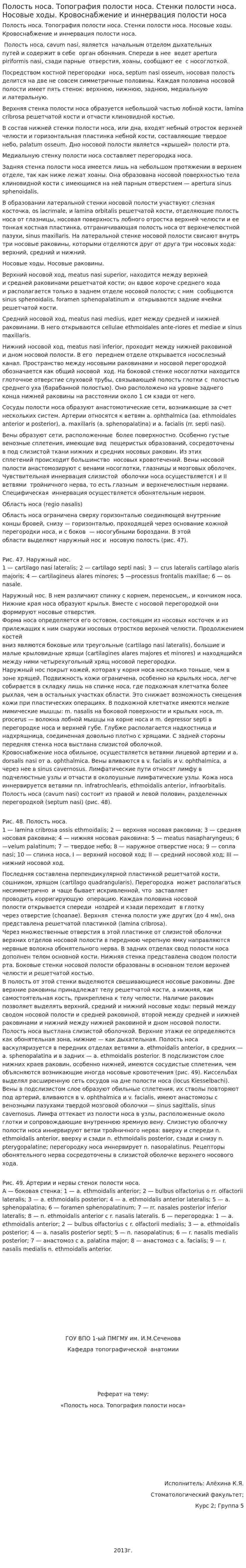 Полость носа. Топография полости носа. Стенки полости носа. Носовые ходы. Кровоснабжение и иннервация полости носа
