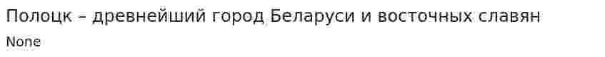 Полоцк – древнейший город Беларуси и восточных славян