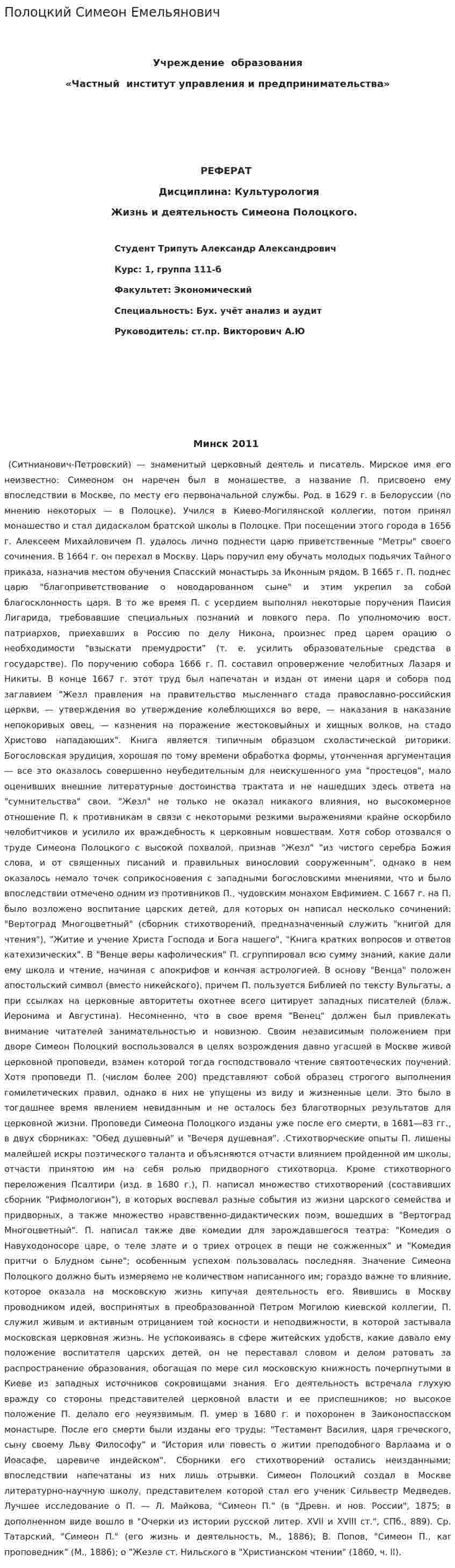 Полоцкий Симеон Емельянович