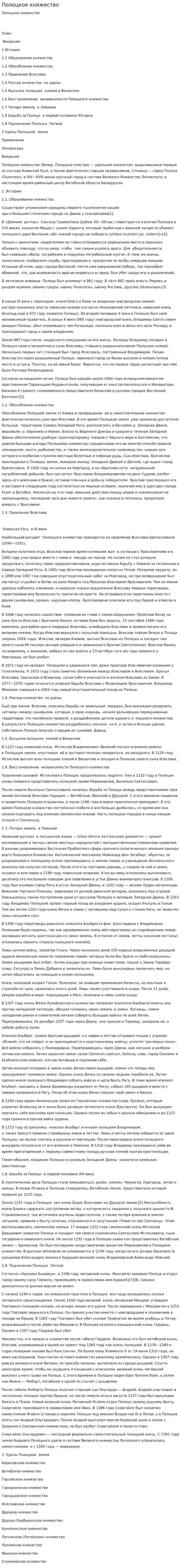 Полоцкое княжество. 2