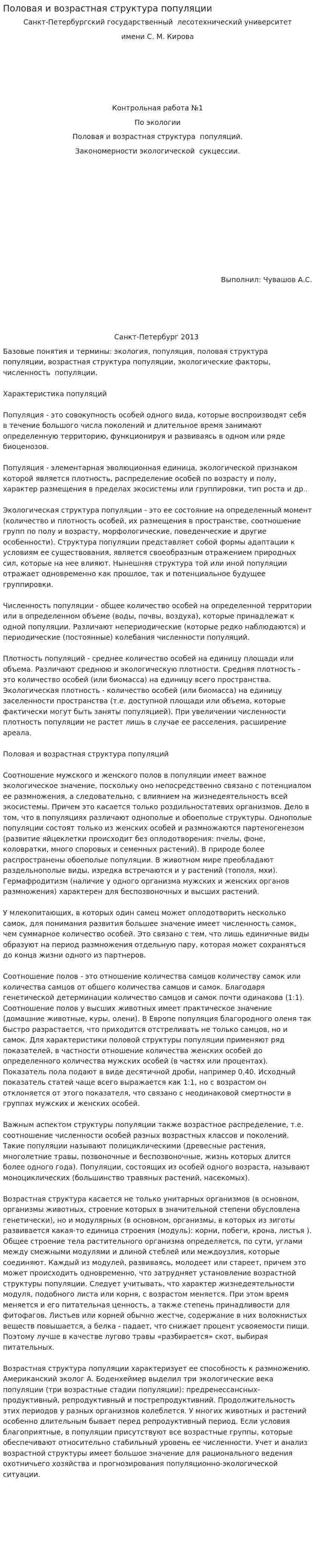 Половая и возрастная структура популяции