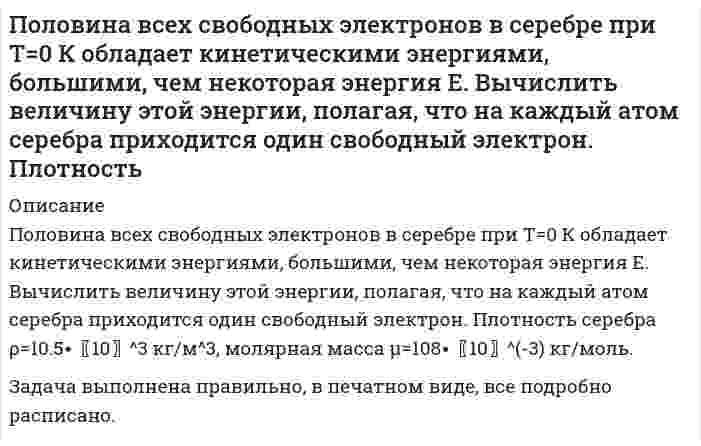      
          Описание
           Половина тонкого кольца равномерно заряжена с линейной плотностью 2,2 мкТл/м. Определить потенциал электрического поля в точке, совпадающей с центром кольца.  
            
            
            Половина тонкого кольца равномерно заряжена с линейной плотностью 2,2 мкТл/м. Определить потенциал электрического поля в точке, совпадающей с центром кольца.Полоса шириной S приварена к косынке лобовым и двумя фланговыми швами. Высота катета швов К равна толщине полосы S. На сварное соединение действует растягивающая нагрузка F.Определить длину фланговых швов и ширину полосы.Получите выражения, связывающие константу равновесия Кр с равновесной степенью превращения ХА,е и давлениемПолый стеклянный шар несет равномерно распределенный по объему заряд с плотностью 100 нКл/м3. Внутренний радиус шара 5 см, наружный – 10 см. Найти напряженность и смещение электрического поля в точках, удаленных на 12 см от центра шара.Поместим частицу в потенциальный ящик шириной l. По неизолированному трубопроводу диаметром 170/185 мм, проложенному на открытом воздухе, протекает вода со средней температурой t° С, температура окружающего воздуха – 18°С. Определить потери теплоты с 1 м трубопровода Понятие, предмет и метод муниципального права и местного самоуправленияПокажите, в каком случае и во сколько раз интенсивность рассеянного дисперсной системой света больше: при освещении синим светом или красным светом. Светорассеяние происходит в соответствии с уравнением Рэлея, и интенсивности из дающих монохроматичеПо каким признакам следует разграничивать составы преступлений, предусмотренных: п. «а» ч. 2 ст. 105 и ст. 277, 295, 317 УК РФ; ст. 158 и ст. 161 УК РФ; ст. 128.1 и ст. 298.1 УК По кольцевому проводнику радиусом 10 см течет ток 4 А. Параллельно плоскости кольцевого проводника на расстоянии 2 см над его центром проходит бесконечно длинный прямолинейный проводник, по которому течет ток 2 А. Определить индукцию и напряженностьПо кольцу, масса которого m=10 г и радиус R=4,4 см расположенному горизонтально, проходит ток I=5 А. Кольцо находится в состоянии покоя в магнитном поле, меняющемся с высотой. Определить градиент магнитного поля (производную индукции магнитного поляПо кольцу радиуса течет ток. На оси кольца на расстоянии 1 м от его плоскости магнитная индукция равна 10 нТл. Определить магнитный момент. Считать R<По контуру, изображенному на рис. 17.18, идет ток силой I=100 А. Определить магнитную индукцию В поля, создаваемую этим током в точке О. Радиус изогнутой части контура равен R=20 см (О – центр кривизны контура), а угол 60.Покоящийся ион Li++ испустил фотон, соответствующий головной линии серии Лаймана. 