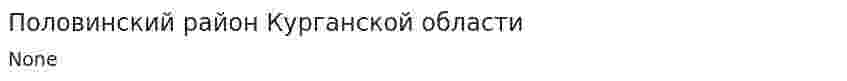 Половинский район Курганской области