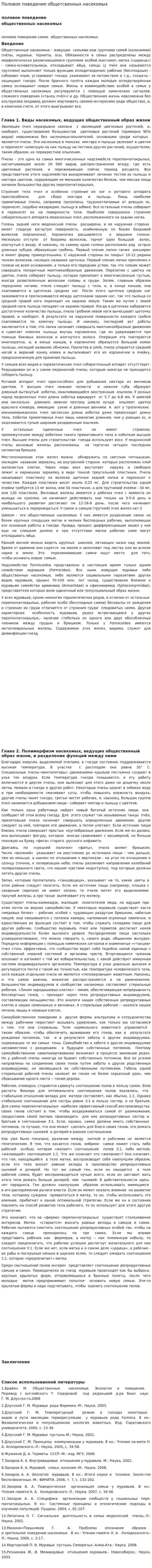 Половое поведение общетсвенных насекомых