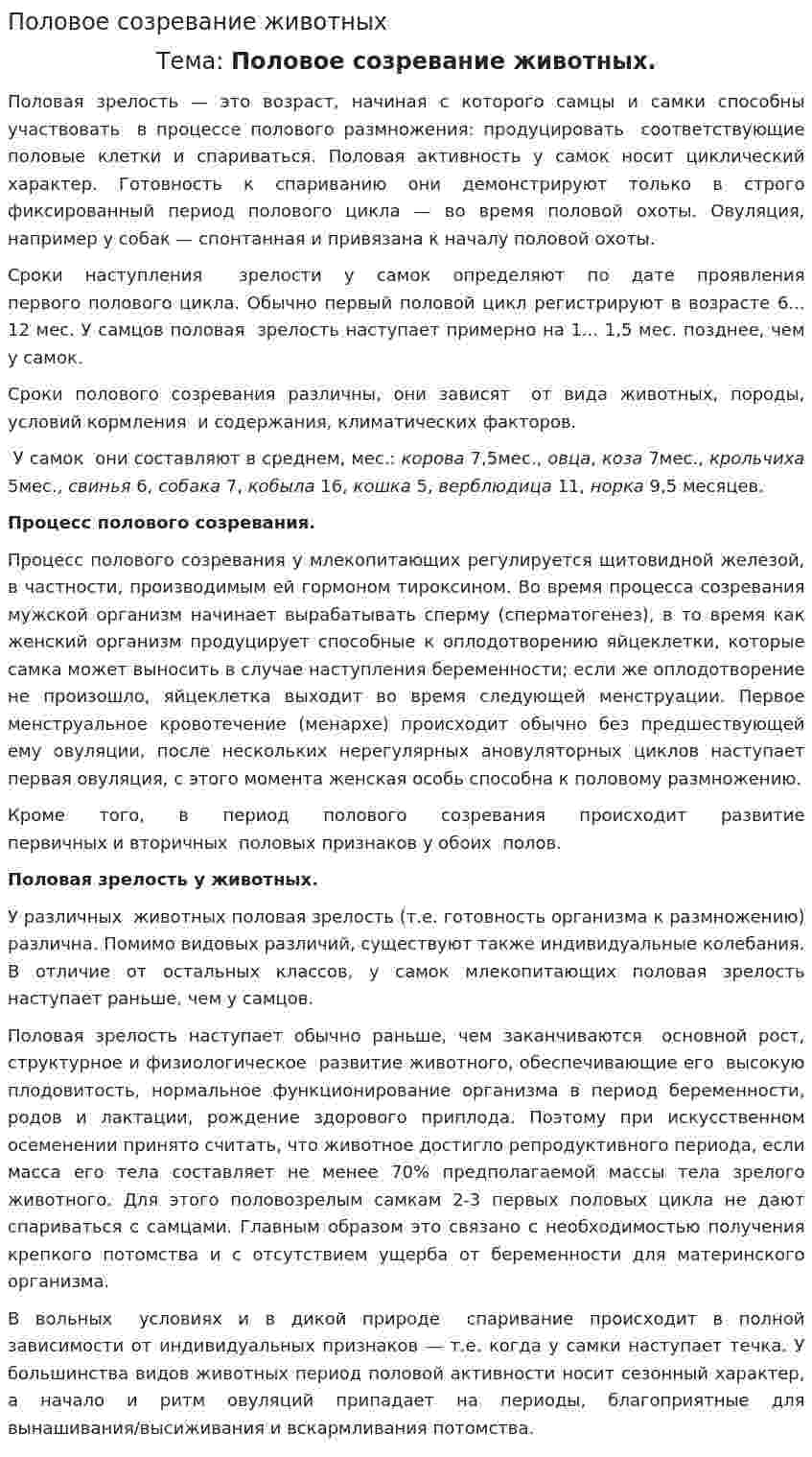 Половое созревание животных