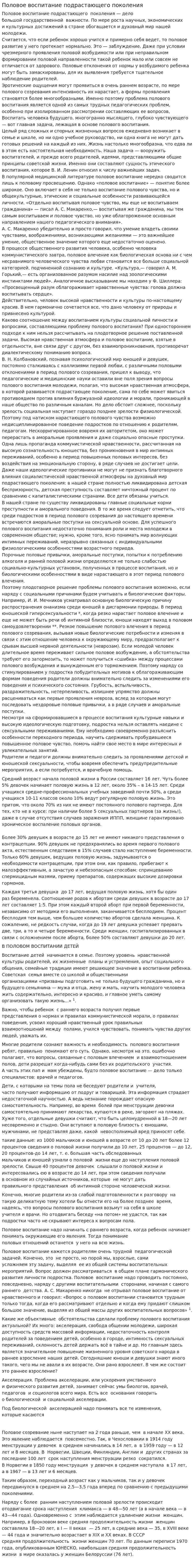 Половое воспитание подрастающего поколения