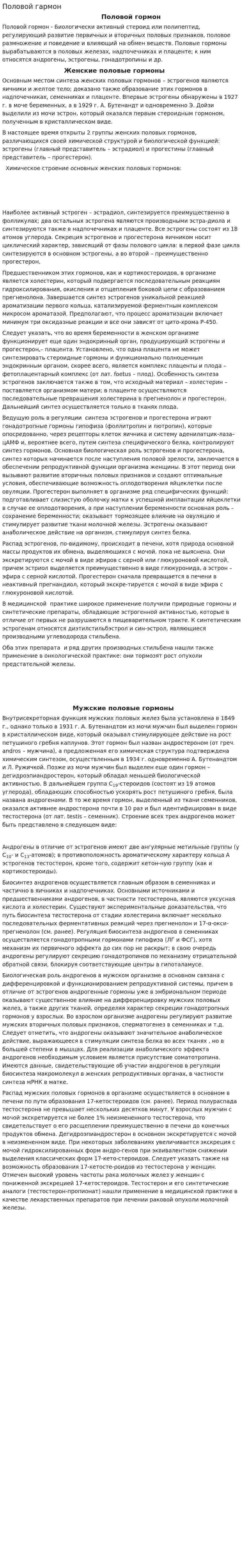Половой гармон