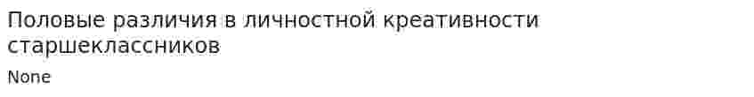 Половые различия в личностной креативности старшеклассников