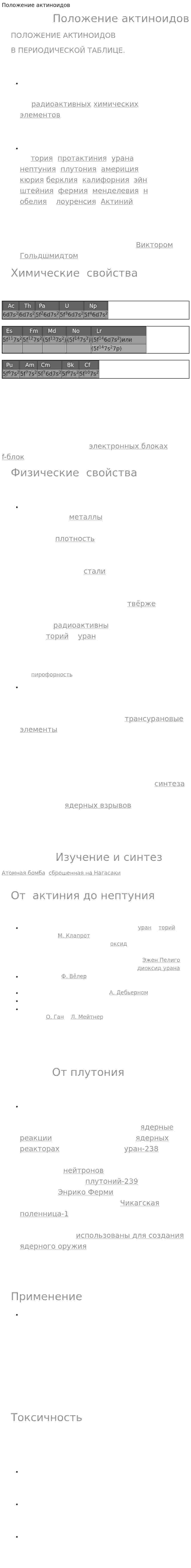 Положение актиноидов