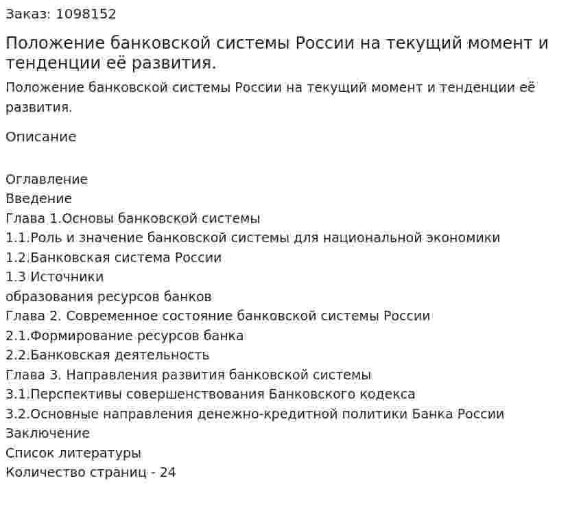 Положение банковской системы России на текущий момент и тенденции её развития. (курсовая работа) 