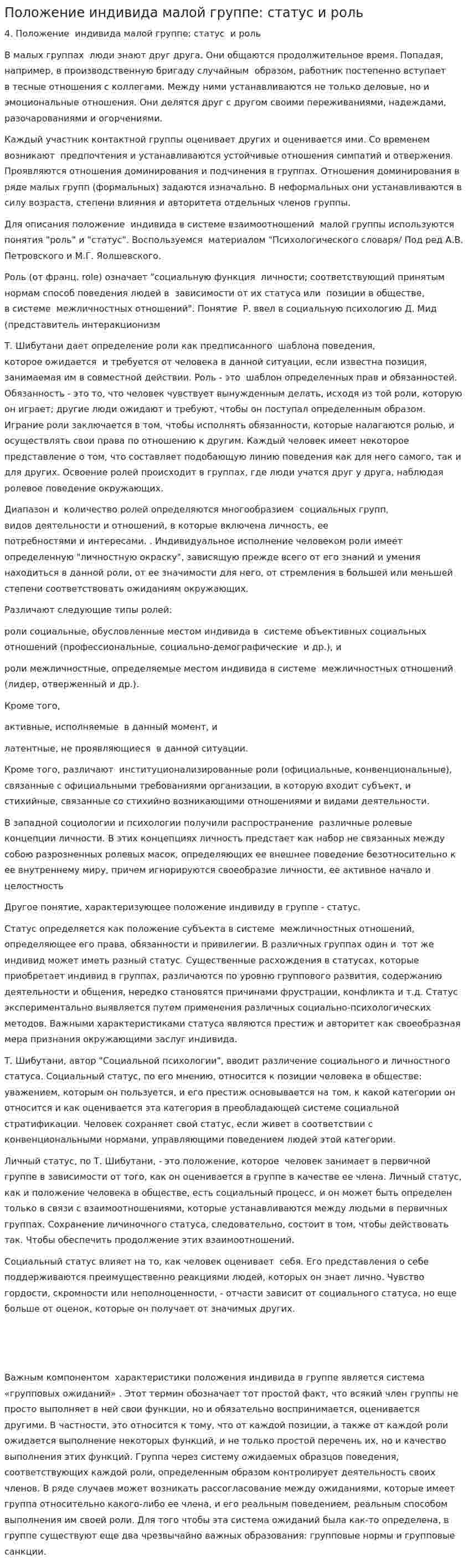 Положение индивида малой группе: статус и роль