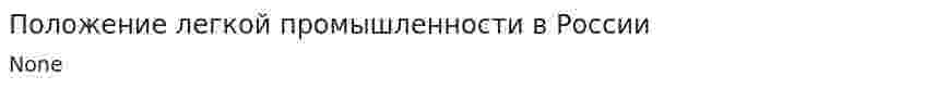 Положение легкой промышленности в России