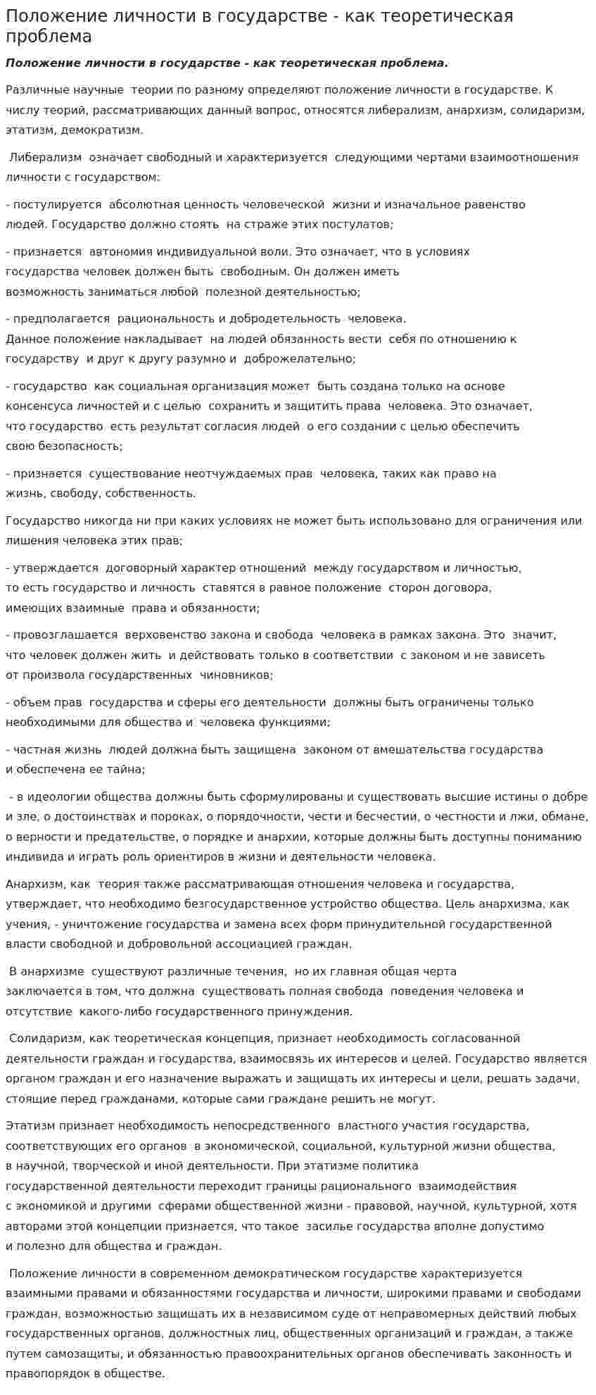 Положение личности в государстве - как теоретическая проблема