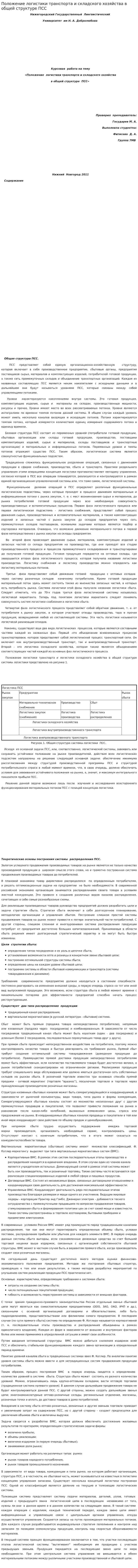 Положение логистики транспорта и складского хозяйства в общей структуре ПСС