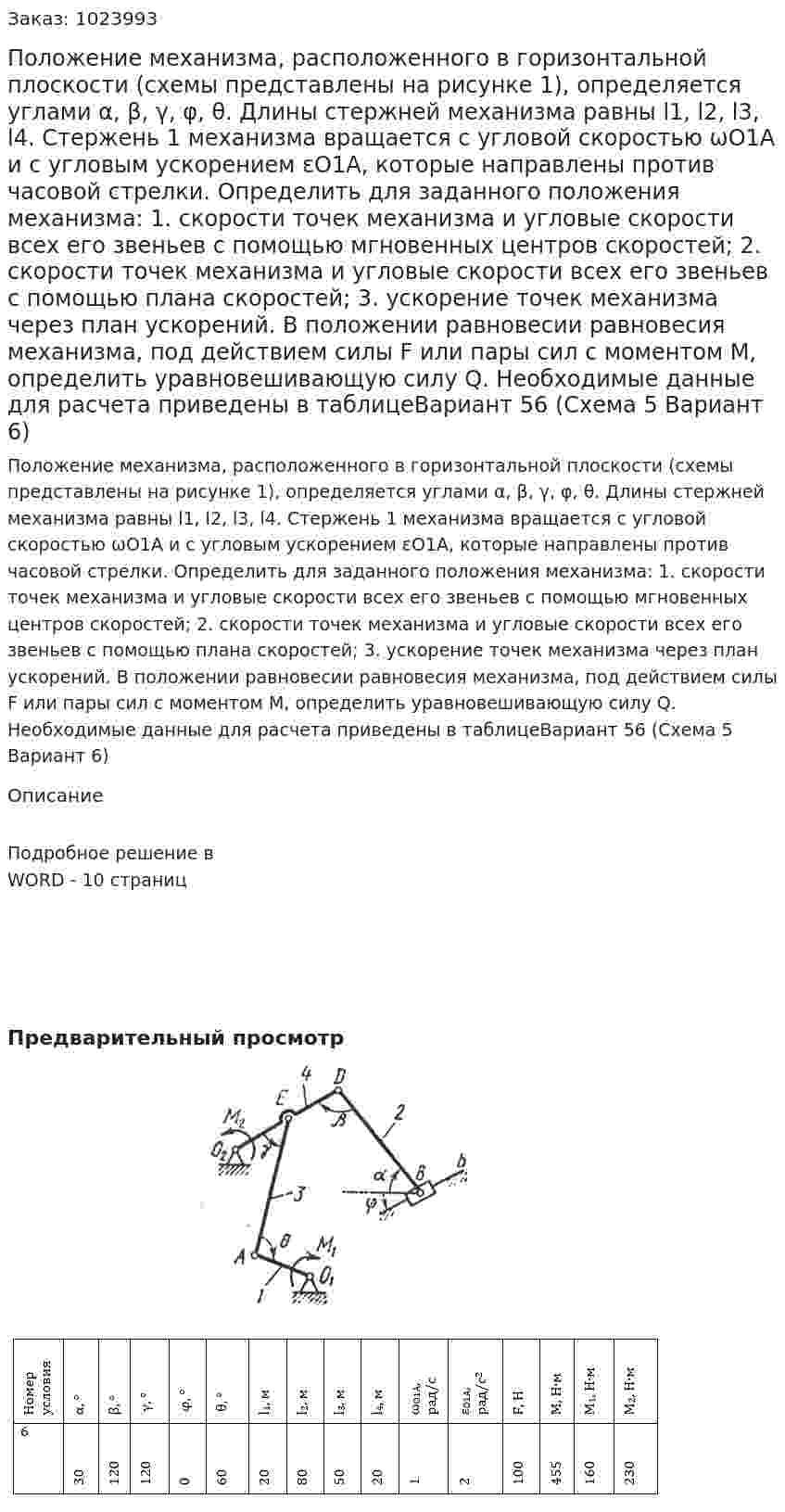 Положение механизма, расположенного в горизонтальной плоскости (схемы представлены на рисунке 1),  определяется углами α, β, γ, φ, θ. Длины стержней механизма равны l1, l2, l3, l4. Стержень 1 механизма вращается с угловой скоростью ωО1А и  с угловым ускорением εО1А, которые направлены против часовой стрелки. Определить для заданного положения механизма: 1. скорости точек механизма и угловые скорости всех его звеньев с помощью мгновенных центров скоростей; 2. скорости точек механизма и угловые скорости всех его звеньев с помощью плана скоростей; 3. ускорение точек механизма через план ускорений. 	В положении равновесии равновесия механизма, под действием силы F или пары сил с моментом М, определить уравновешивающую силу Q. Необходимые данные для расчета приведены в таблицеВариант 56 (Схема 5 Вариант 6) 