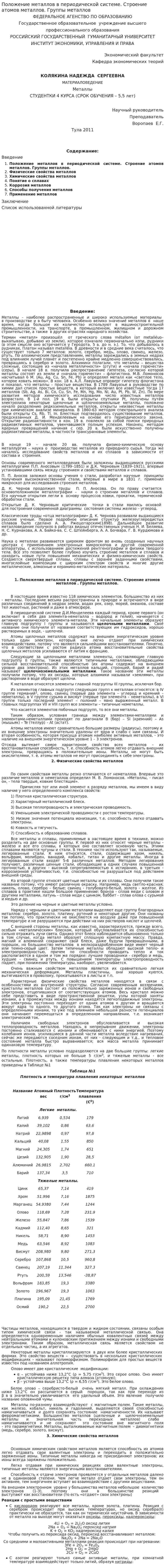 Положение металлов в периодической системе. Строение атомов металлов. Группы металлов