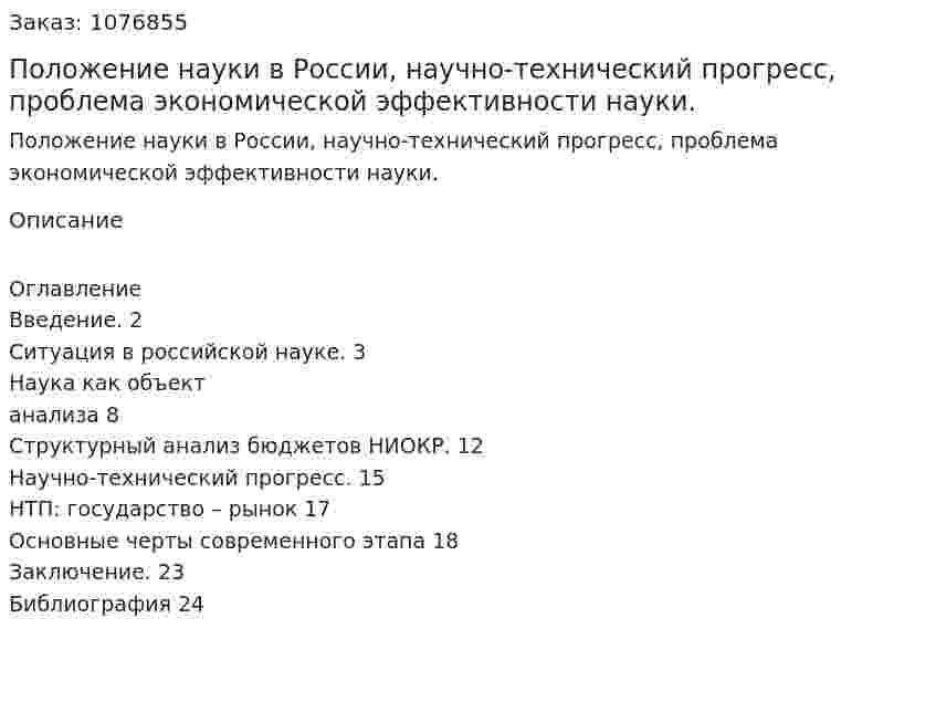 Положение науки в России, научно-технический прогресс, проблема экономической эффективности науки. (курсовая работа) 