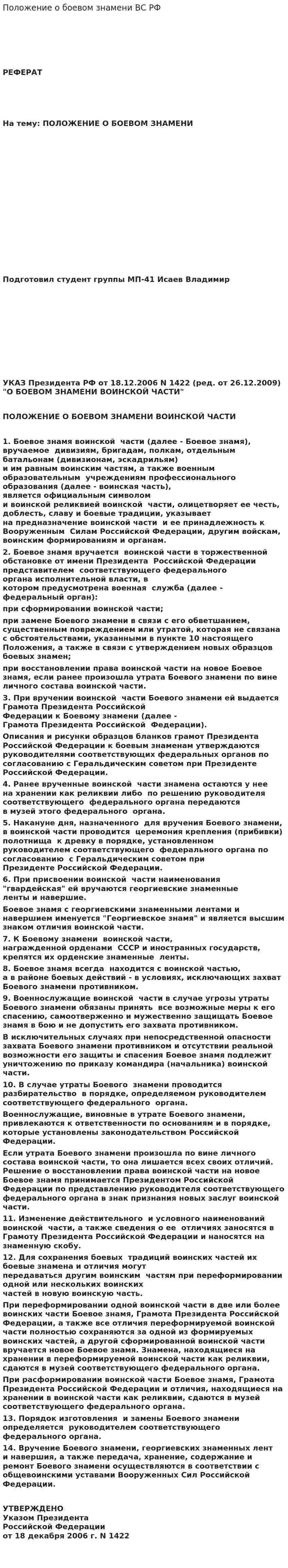 Положение о боевом знамени ВС РФ