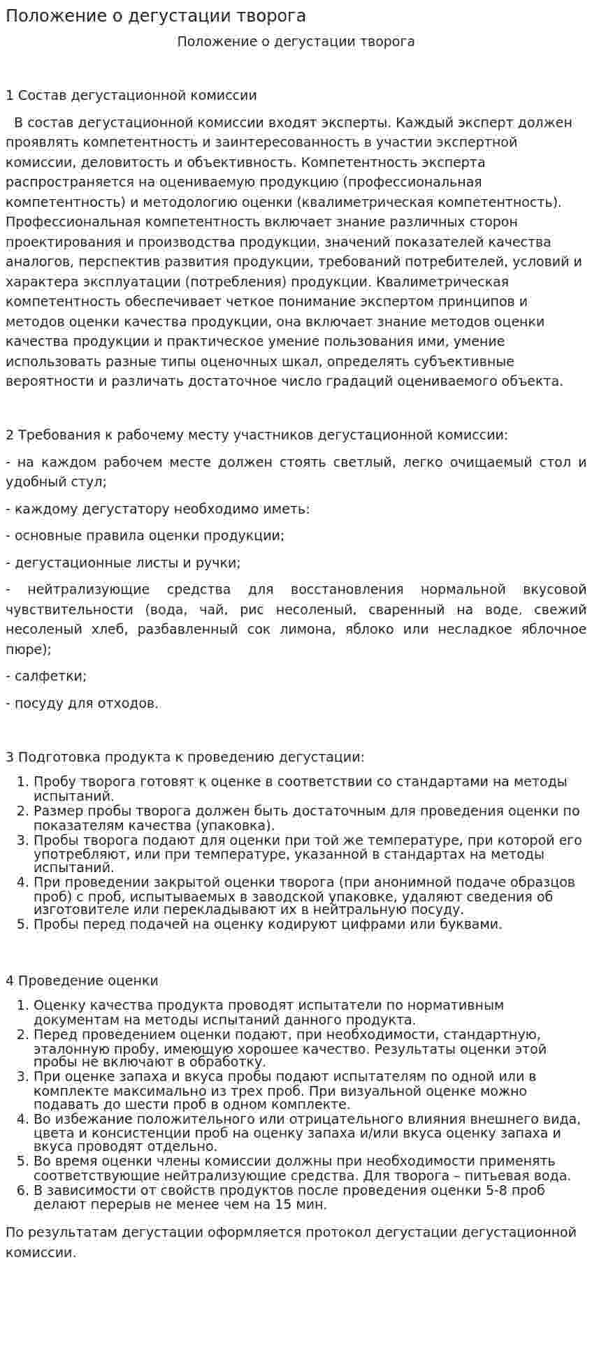 Положение о дегустации творога