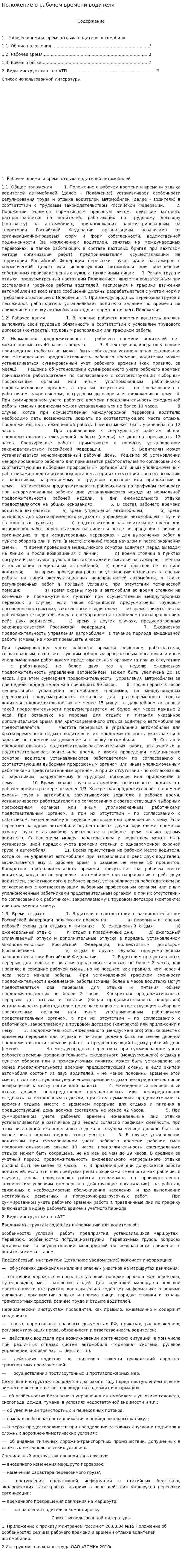 Положение о рабочем времени водителя