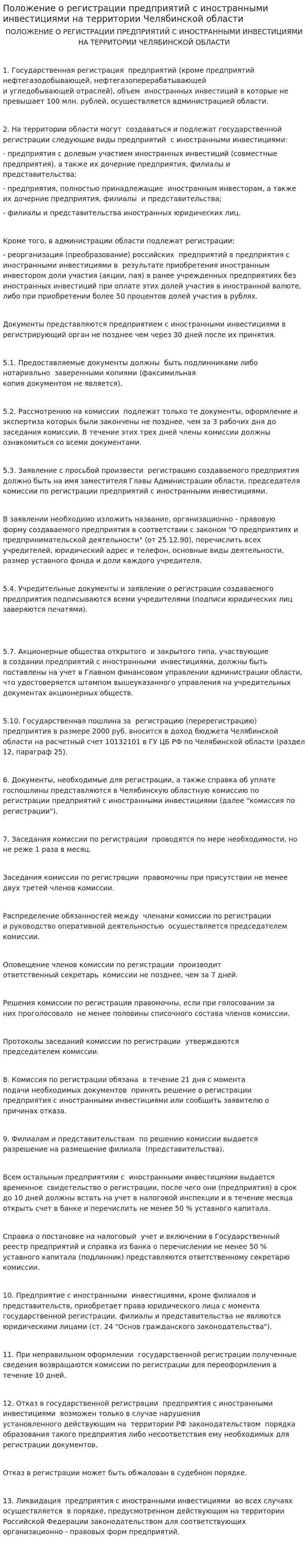 Положение о регистрации предприятий с иностранными инвестициями на территории Челябинской области