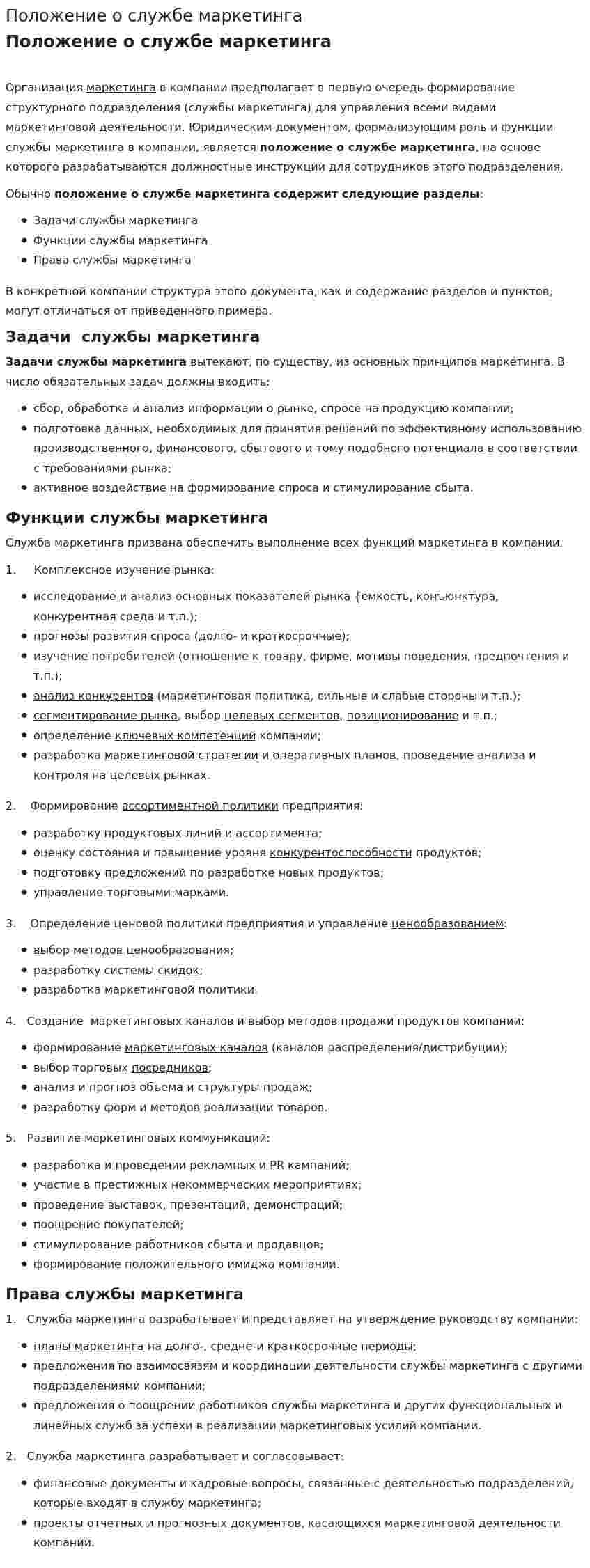 Положение о службе маркетинга