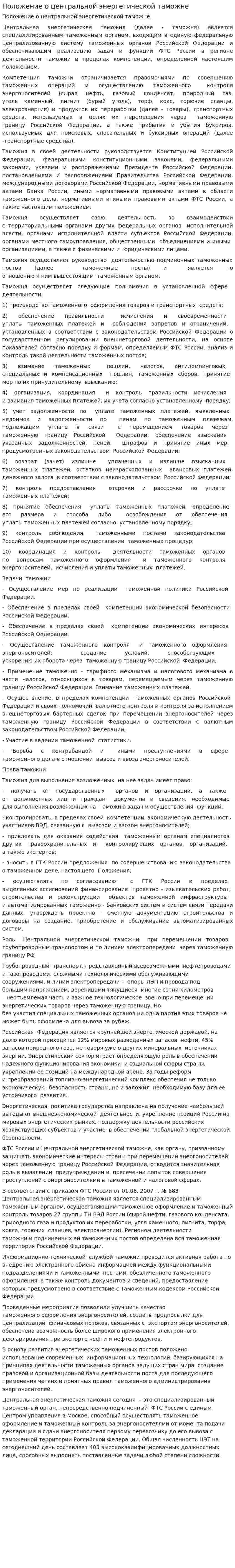 Положение о центральной энергетической таможне
