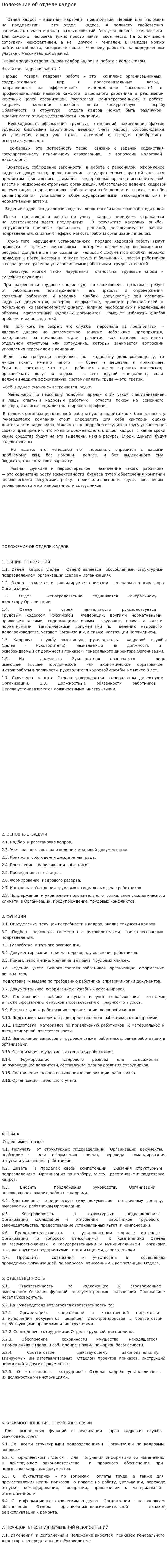 Положение об отделе кадров