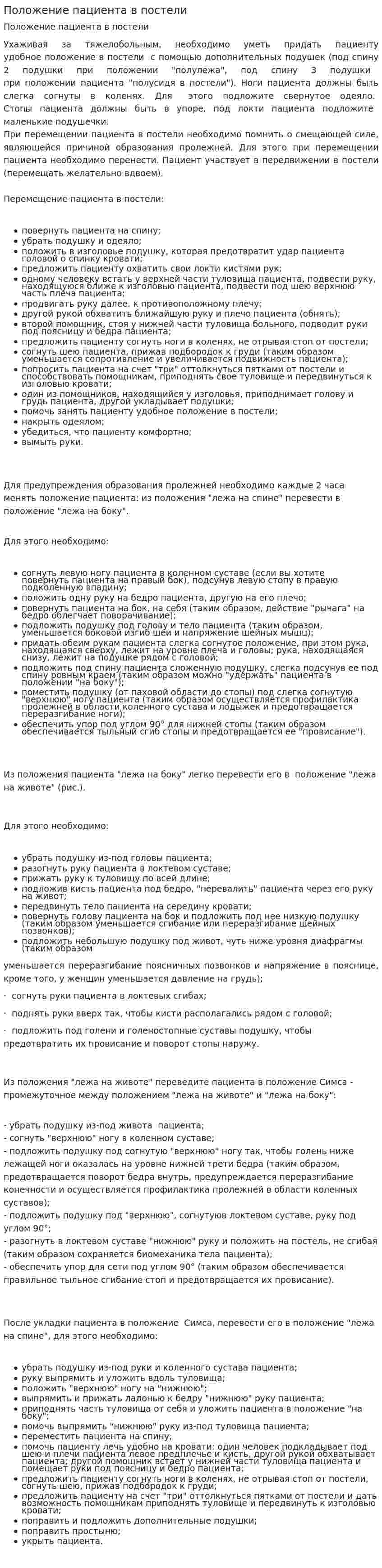 Положение пациента в постели