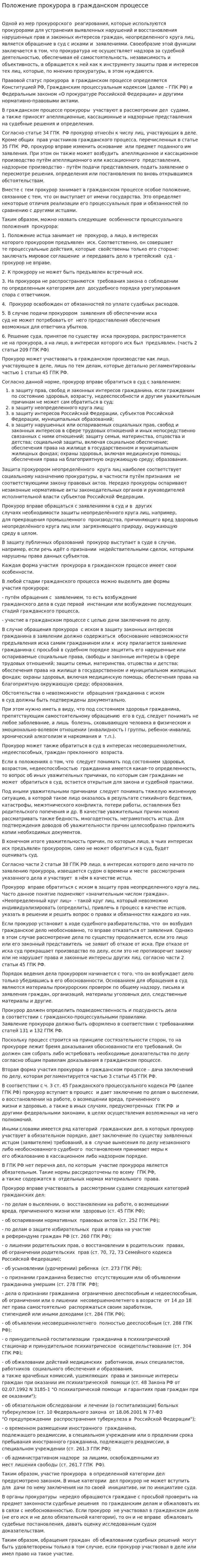 Положение прокурора в гражданском процессе