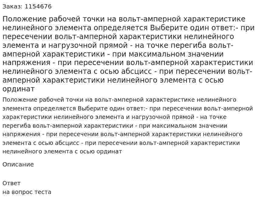 Положение рабочей точки на вольт-амперной характеристике нелинейного элемента определяется Выберите один ответ:- при пересечении вольт-амперной характеристики нелинейного элемента и нагрузочной прямой - на точке перегиба вольт-амперной характеристики - при максимальном значении напряжения - при пересечении вольт-амперной характеристики нелинейного элемента с осью абсцисс - при пересечении вольт-амперной характеристики нелинейного элемента с осью ординат 
