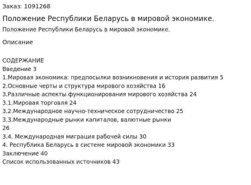 Положение Республики Беларусь в мировой экономике. (курсовая работа) 