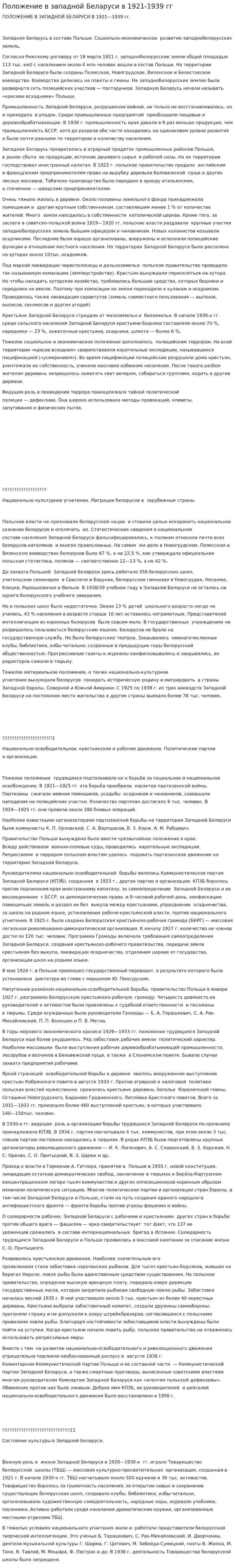Положение в западной Беларуси в 1921-1939 гг