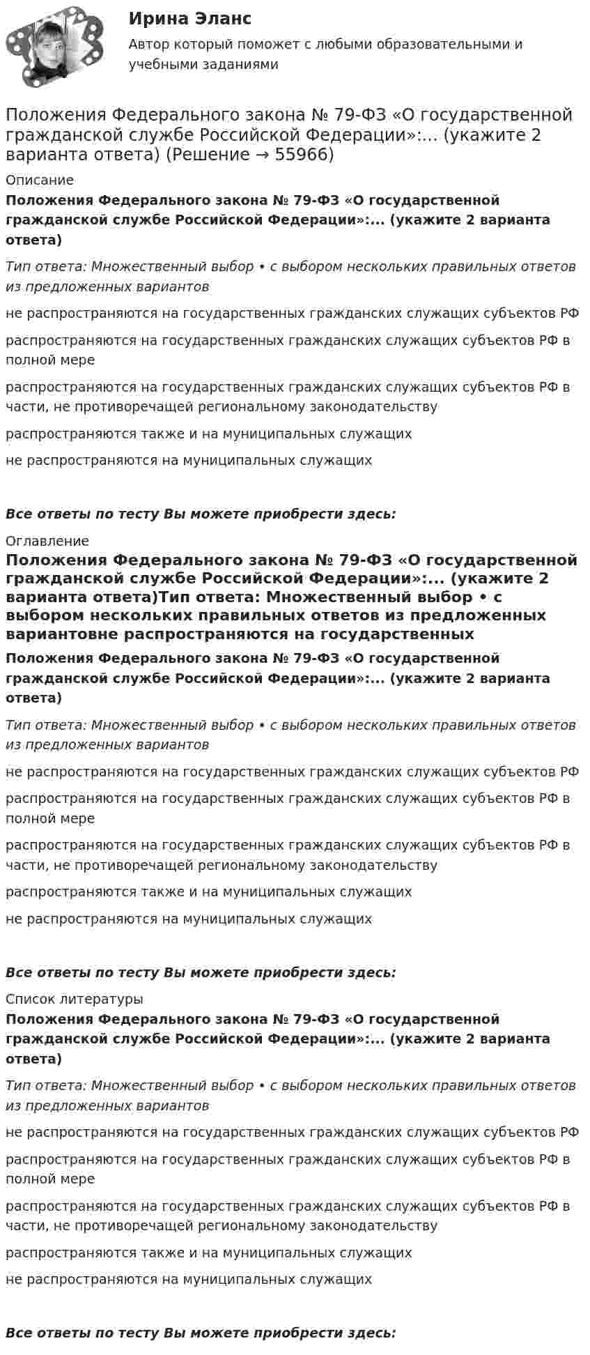      
            Описание
            Положения Федерального закона № 79-ФЗ «О государственной гражданской службе Российской Федерации»:... (укажите 2 варианта ответа)Тип ответа: Множественный выбор • с выбором нескольких правильных ответов из предложенных вариантовне распространяются на государственных гражданских служащих субъектов РФраспространяются на государственных гражданских служащих субъектов РФ в полной мерераспространяются на государственных гражданских служащих субъектов РФ в части, не противоречащей региональному законодательствураспространяются также и на муниципальных служащихне распространяются на муниципальных служащихВсе ответы по тесту Вы можете приобрести здесь:  
            Оглавление
            Положения Федерального закона № 79-ФЗ «О государственной гражданской службе Российской Федерации»:... (укажите 2 варианта ответа)Тип ответа: Множественный выбор • с выбором нескольких правильных ответов из предложенных вариантовне распространяются на государственных гражданских служащих субъектов РФраспространяются на государственных гражданских служащих субъектов РФ в полной мерераспространяются на государственных гражданских служащих субъектов РФ в части, не противоречащей региональному законодательствураспространяются также и на муниципальных служащихне распространяются на муниципальных служащихВсе ответы по тесту Вы можете приобрести здесь:  
            Список литературы
            Положения Федерального закона № 79-ФЗ «О государственной гражданской службе Российской Федерации»:... (укажите 2 варианта ответа)Тип ответа: Множественный выбор • с выбором нескольких правильных ответов из предложенных вариантовне распространяются на государственных гражданских служащих субъектов РФраспространяются на государственных гражданских служащих субъектов РФ в полной мерераспространяются на государственных гражданских служащих субъектов РФ в части, не противоречащей региональному законодательствураспространяются также и на муниципальных служащихне распространяются на муниципальных служащихВсе ответы по тесту Вы можете приобрести здесь:  
            
            
            Положения нормативных правовых актов, устанавливающие для правоприменителя необоснованно широкие пределы усмотрения или возможность необоснованного применения исключений из общих правил, а также положения, содержащие неопределенные и трудновыполнимыеПоложения Федерального закона № 79-ФЗ «О государственной гражданской службе Российской Федерации»:... (укажите 2 варианта ответа)Положительная обратная связь используется в: Выберите один ответ: a.источниках питания b.выпрямителях c.генераторах d.стабилизаторах e.усилителях Положительная разница между полученной полезностью и расходами потребителя называется …Положительное число, служащее оценкой доверия к результату измерения, входящему в ряд неравноточных измерений..Положительно заряженная частица, заряд которой равен элементарному заряду е, прошла ускоряющую разность потенциалов U= 60 кВ и летит на ядро атома лития, заряд которого равен трём элементарным зарядам. На какое Положительный заряд q = 2 мкКл равномерно распределён по тонкому кольцу радиусом R = 0,1 м. Найти напряжённость электрического поля на оси кольца на расстоянии x = 0,05 м от его центра.Полностью тест//Микроэконмика//ТУСУР//70 баллов/ зачетПолный бюджет реализации решения при его завершении (при условии сохранения текущих тенденций в выполнении бюджета) в методе освоенного объема именуется как … Полный переход на СМЭВ 3 должен быть осуществлен до:Полный перечень индивидуальных социальных льгот, установленных конкретному сотруднику организации, отражается ...Полный перечень элементов налога: …Положение О коррекционном классеПоложение центра шарика массой m=1 г и положение электрона известно с точностью до х =1 мкм. Найти наименьшую ошибку v , с которой при этом можно определить скорость шарика и скорость электрона.