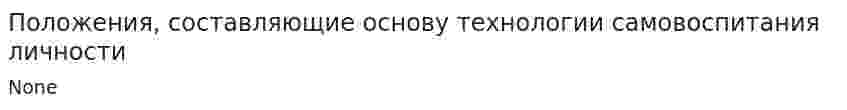 Положения, составляющие основу технологии самовоспитания личности