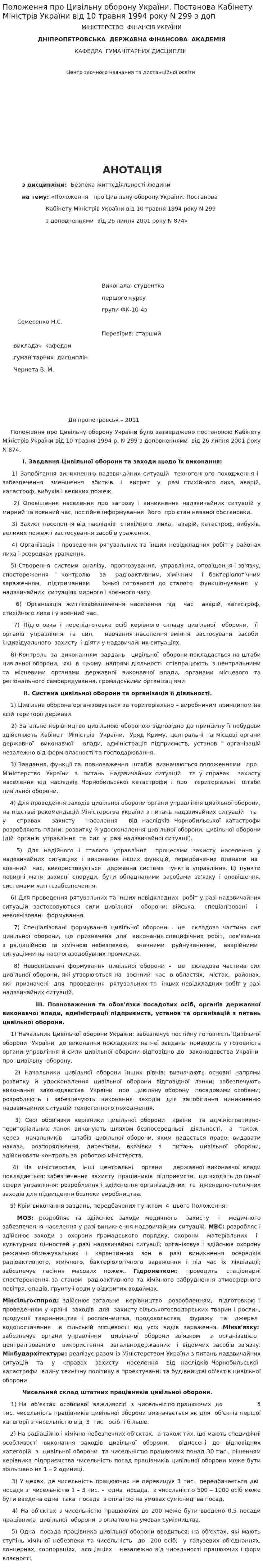 Положення про Цивільну оборону України. Постанова Кабінету Міністрів України від 10 травня 1994 року N 299 з доп