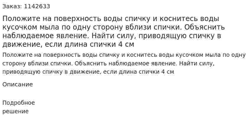 Положите на поверхность воды спичку и коснитесь воды кусочком мыла по одну сторону вблизи спички. Объяснить наблюдаемое явление. Найти силу, приводящую спичку в движение, если длина спички 4 см 
