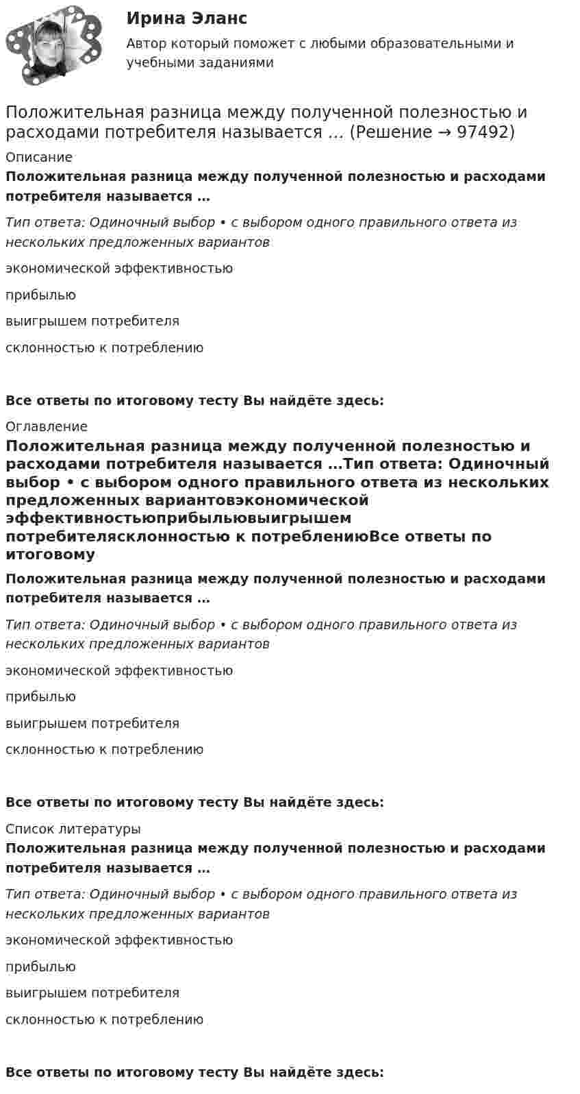      
            Описание
            Положительная разница между полученной полезностью и расходами потребителя называется …Тип ответа: Одиночный выбор • с выбором одного правильного ответа из нескольких предложенных вариантовэкономической эффективностьюприбыльювыигрышем потребителясклонностью к потреблениюВсе ответы по итоговому тесту Вы найдёте здесь:  
            Оглавление
            Положительная разница между полученной полезностью и расходами потребителя называется …Тип ответа: Одиночный выбор • с выбором одного правильного ответа из нескольких предложенных вариантовэкономической эффективностьюприбыльювыигрышем потребителясклонностью к потреблениюВсе ответы по итоговому тесту Вы найдёте здесь:  
            Список литературы
            Положительная разница между полученной полезностью и расходами потребителя называется …Тип ответа: Одиночный выбор • с выбором одного правильного ответа из нескольких предложенных вариантовэкономической эффективностьюприбыльювыигрышем потребителясклонностью к потреблениюВсе ответы по итоговому тесту Вы найдёте здесь:  
            
            
            Положительная обратная связь используется в: Выберите один ответ: a.источниках питания b.выпрямителях c.генераторах d.стабилизаторах e.усилителях Положительная разница между полученной полезностью и расходами потребителя называется …Положительное число, служащее оценкой доверия к результату измерения, входящему в ряд неравноточных измерений..Положительно заряженная частица, заряд которой равен элементарному заряду е, прошла ускоряющую разность потенциалов U= 60 кВ и летит на ядро атома лития, заряд которого равен трём элементарным зарядам. На какое Положительный заряд q = 2 мкКл равномерно распределён по тонкому кольцу радиусом R = 0,1 м. Найти напряжённость электрического поля на оси кольца на расстоянии x = 0,05 м от его центра.Положительный эффект масштаба связан … (укажите 3 варианта ответа)Положительный эффект от оптимизации организационной структуры может проявляться в ...Полный переход на СМЭВ 3 должен быть осуществлен до:Полный перечень индивидуальных социальных льгот, установленных конкретному сотруднику организации, отражается ...Полный перечень элементов налога: …Положение О коррекционном классеПоложение центра шарика массой m=1 г и положение электрона известно с точностью до х =1 мкм. Найти наименьшую ошибку v , с которой при этом можно определить скорость шарика и скорость электрона.Положение экономической теории неоконсерватизма:Положения нормативных правовых актов, устанавливающие для правоприменителя необоснованно широкие пределы усмотрения или возможность необоснованного применения исключений из общих правил, а также положения, содержащие неопределенные и трудновыполнимые